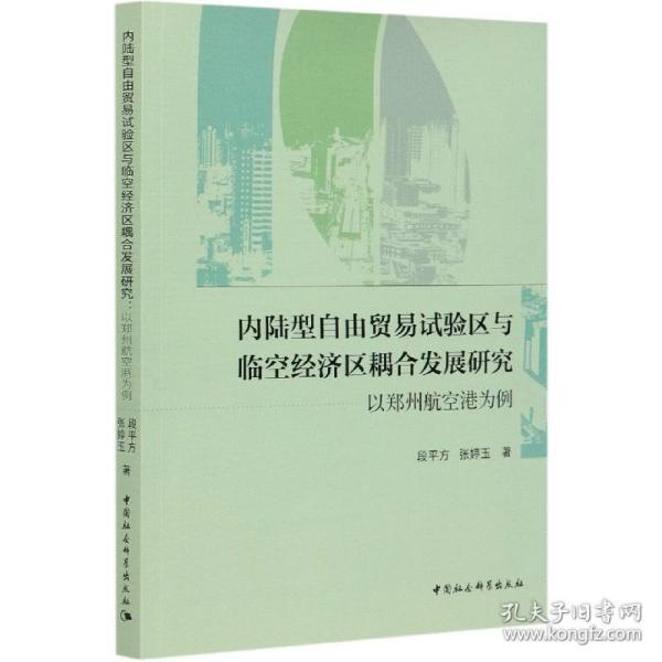 内陆型自由贸易试验区与临空经济区耦合发展研究-（以郑州航空港为例）