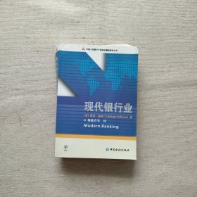 中国人民银行干部培训翻译教材丛书：现代银行业