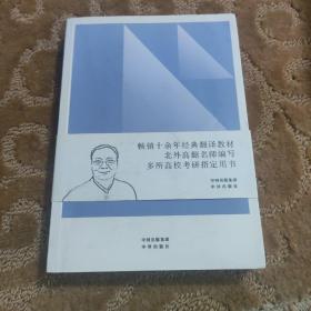 中译翻译教材·翻译专业研究生系列教材：非文学翻译理论与实践（第2版）