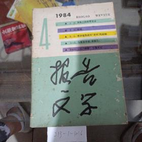 报告文学1984年第4期。