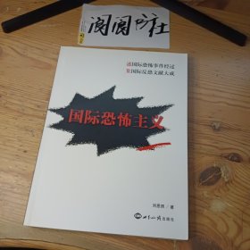 國際恐怖主義