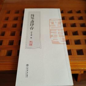 简琴斋印存