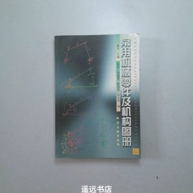 常用机械零件及机构图册