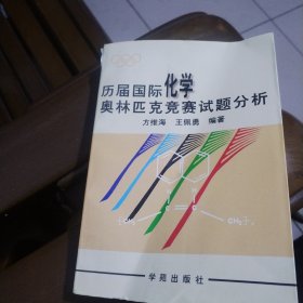 历届国际化学奥林匹克竞赛试题分析