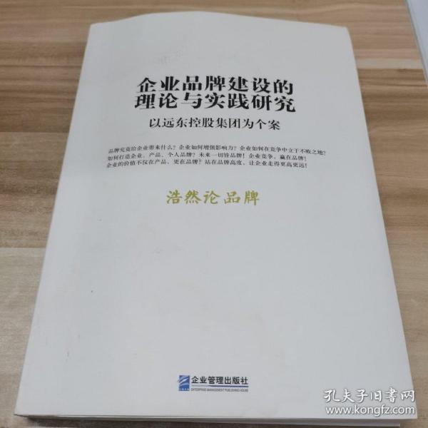 企业品牌建设的理论与实践研究：以远东控股集团为个案