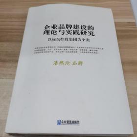 企业品牌建设的理论与实践研究：以远东控股集团为个案