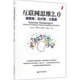 互联网思维2.0：物联网、云计算、大数据