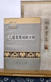 几组常用词的分别   73年印本  品纸如图 书票一枚  便宜2元