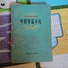 文学作品选读外国短篇小说中册