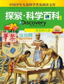 探索科学百科(中阶1级B2纸张的生命)(精)/中国少年儿童科学普及阅读文库