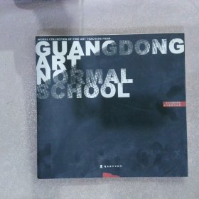 廣東藝術(shù)師范學(xué)校美術(shù)教師作品集