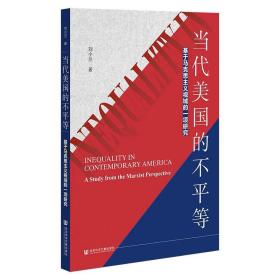 当代美国的不平等：基于马克思主义视域的一项研究 刘小兰 著 社会科学文献出版社