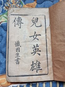 《儿女英雄传》，清朝光绪戊寅年刊印，线装古籍，14册，40卷，融侠义、公案、言情于一炉，雅俗共赏，其中对清朝年间中国社会世态人情的描绘，宛如画了一幅细致、丰富的清朝社会风俗画，是一部不可多得的写实侠义小说，特别是对官场腐败与黑暗的描绘，有些部分就算与《儒林外史》相比也毫不逊色，问世以来一直为人们所称道。