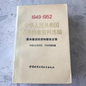 中华人民共和国经济档案资料选编:1949-1952.基本建设投资和建筑业卷