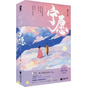 宁愿（全2册）印签版 藤萝为枝作品，网络原名：女配没有求生欲