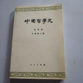 中国哲学史 第四册