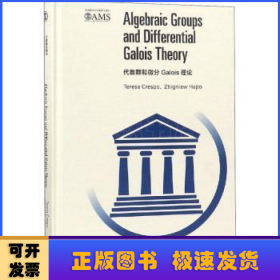 代数群和微分Galois 理论（影印版）