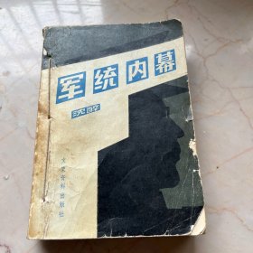 军统内幕