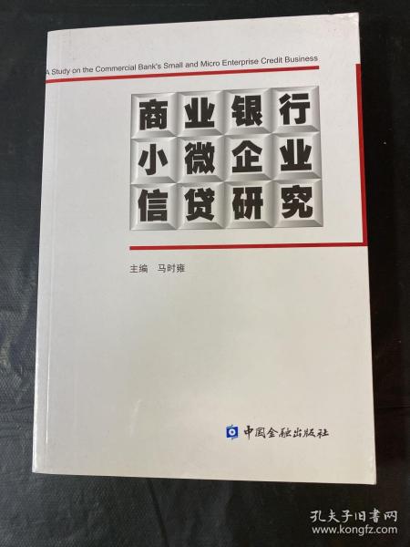 商业银行小微企业信贷研究