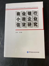 商业银行小微企业信贷研究