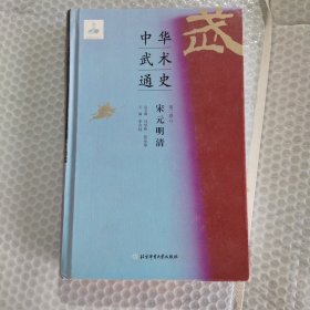 中华武术通史宋元明清第二卷