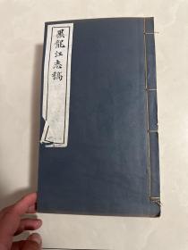 黑龙江志稿 卷49到卷62，附有黑龙江大事记两册，合计8册，是最后一函，