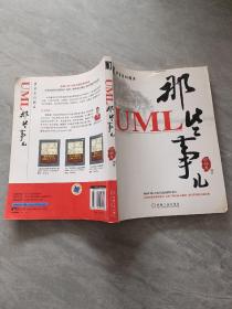 UML那些事儿