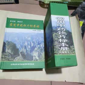 常用中药饮片标本册