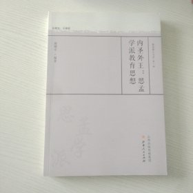 内圣外王：思孟学派教育思想/教育薪火书系