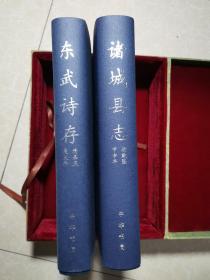 古文献丛书 《诸城县志》《东武诗存》（16开精装共2本合售）2003年一版一印