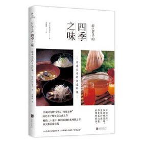 辰巳芳子的四季之味--滋养生命的家庭料理