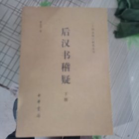 后汉书稽疑