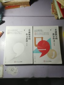 一看就能写的满分作文（高中版），一看就能用的作文素材【两本合售】