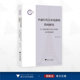 平成年代日本电影的符码研究