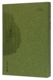 西樵历史文化文献丛书：赓和录