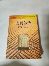 诺贝尔传