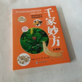 千家妙方(彩图版)