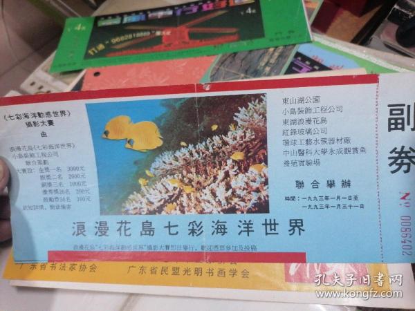 1993年广州市东山湖公园浪漫花岛《七彩海洋动感世界摄影大赛.浪漫花岛七彩海洋世界》大门票一张 背面有1993年历及导游图