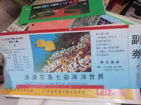 1993年广州市东山湖公园浪漫花岛《七彩海洋动感世界摄影大赛.浪漫花岛七彩海洋世界》大门票一张 背面有1993年历及导游图