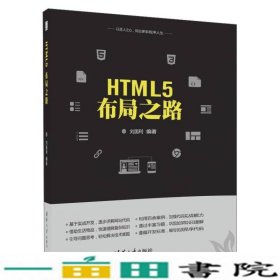 HTML5布局之路刘国利清华大学9787302466840