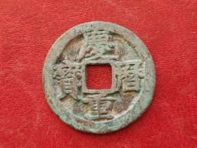 25A02:南宋钱--庆历重宝 楷书大钱 包老