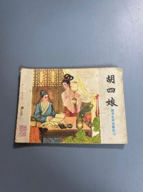 连环画：聊斋志异故事选36 胡四娘