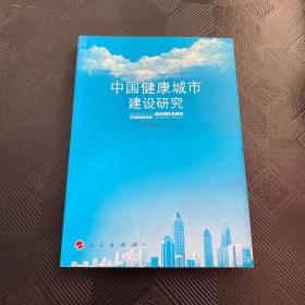 中国健康城市建设研究