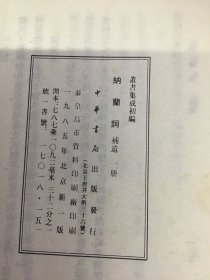 中华书局丛书集成初编：纳兰词（两册全）