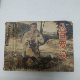 连环画：八百罗汉（上）