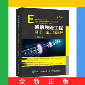 通信線路工程設(shè)計(jì)施工與維護(hù)第2版