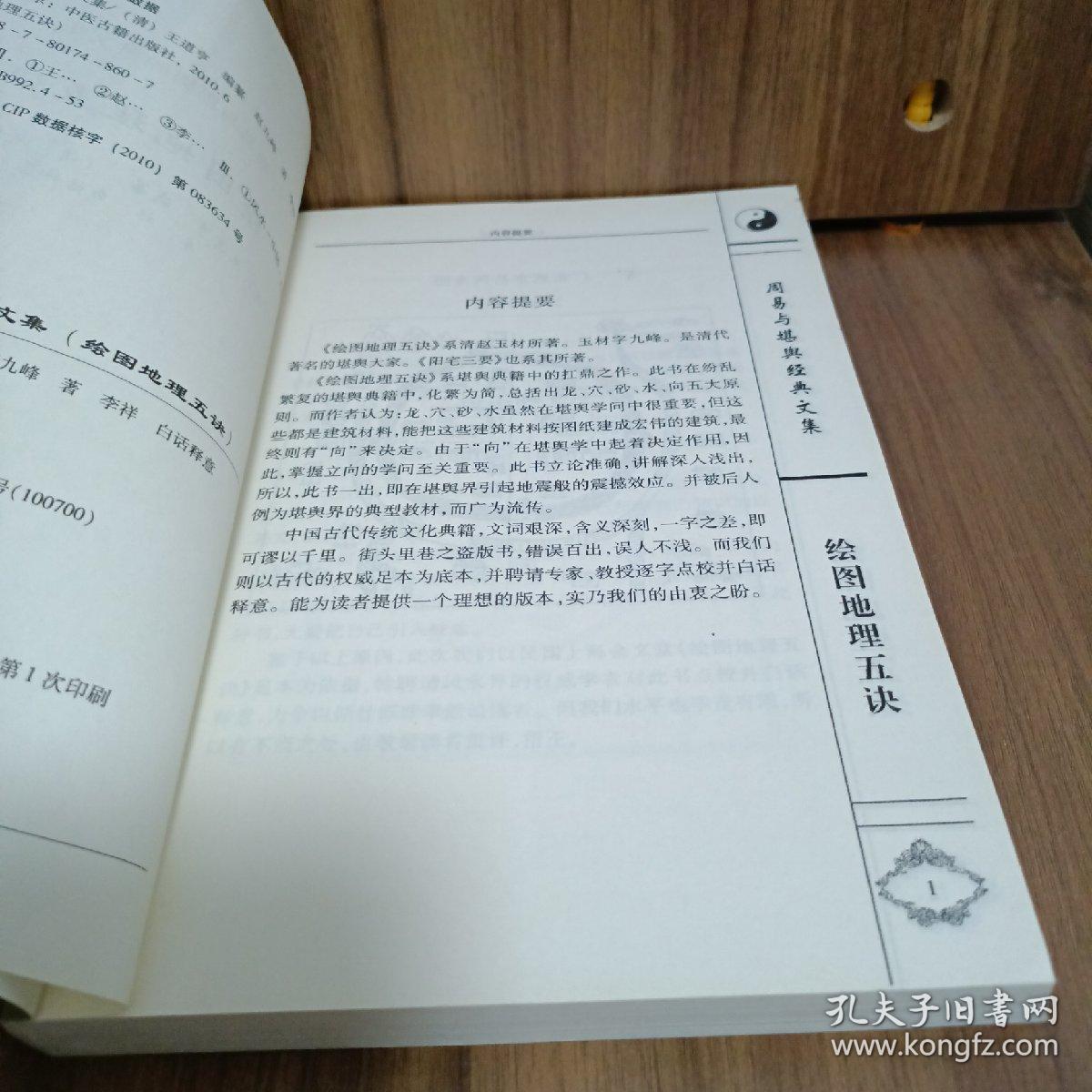 周易与堪舆经典文集 绘图地理五诀 阴阳宅谱 罗经解 山洋指迷 三元总录 卜筮正宗 文士派识人学经典解读
