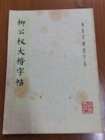 《柳公权大楷字帖》16开，1979年1印