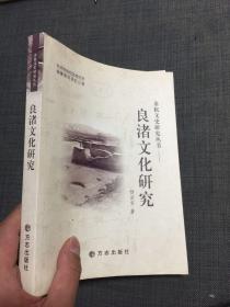 良渚文化研究