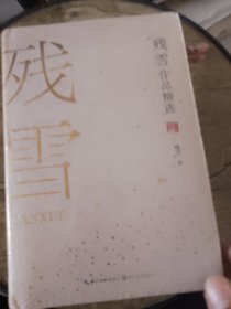 残雪作品精选